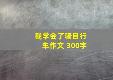 我学会了骑自行车作文 300字